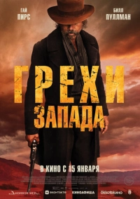 Грехи Запада (2025)
