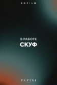 Скуф (2026)